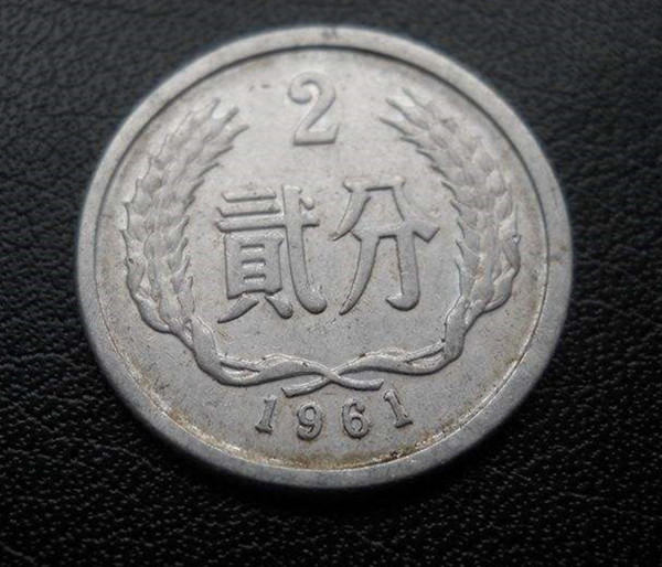 1961年的2分硬币值多少钱  1961年的2分硬币价格怎么判断