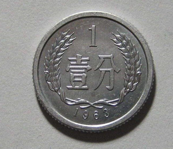 1963年的一分硬币值多少钱  1963年一分硬币能卖多少钱
