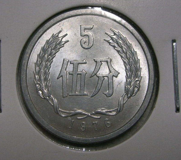 1976年5分硬币值多少钱  1976年5分硬币升值空间大吗