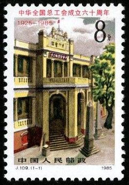J109中华全国总工会成立六十周年邮票值不值得收藏？价值怎么样？
