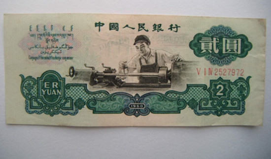 1960年两元纸币值多少钱  1960年两元纸币价格走势分析