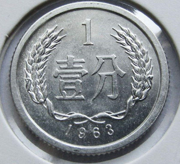 1963年的一分硬币值多少钱  1963年一分硬币能卖多少钱
