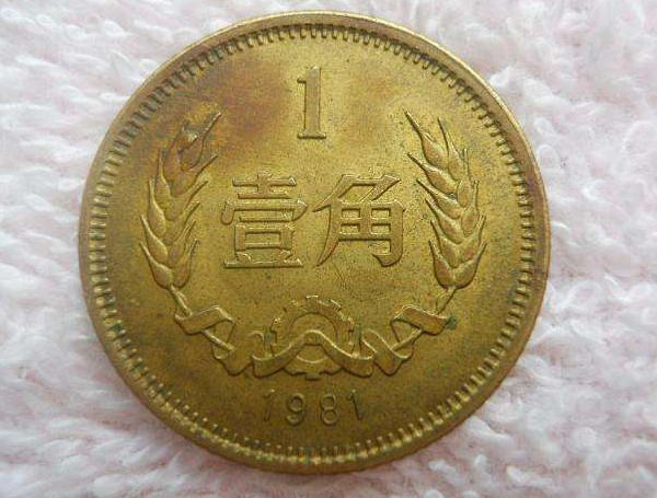 1981年1角硬币值多少钱  1981年1角硬币价格一般是多少
