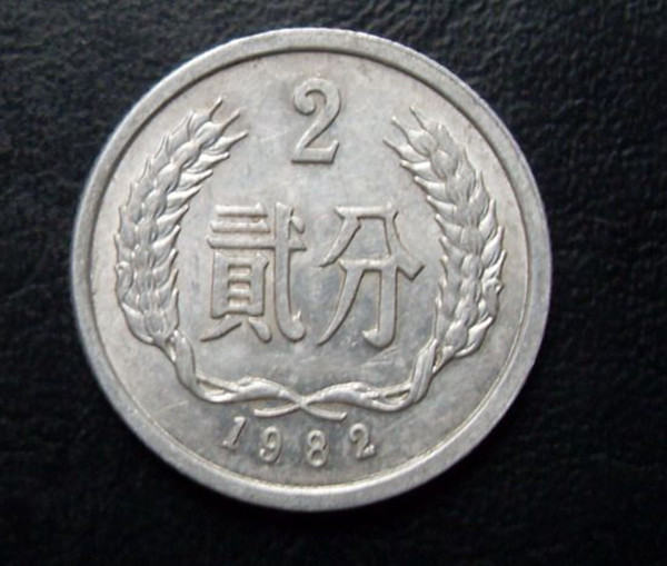 1982年2分硬币值多少钱  1982年2分硬币升值潜力如何