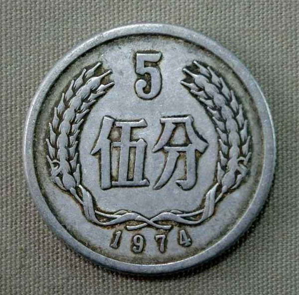 1974年的五分硬币值多少钱  1974年五分硬币是最贵的分币吗