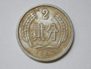 1962年2分硬币值多少钱  1962年2分硬币价格及保存方法