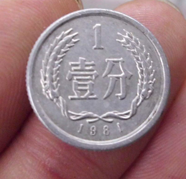 1981年1分硬币值多少钱  1981年1分硬币市场价格