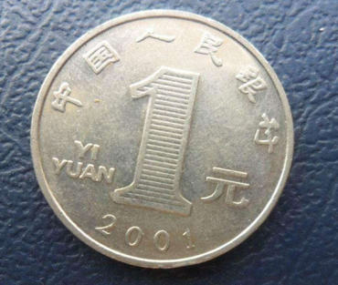 2001年一元硬币值多少钱   2001年一元硬币单枚价格是多少