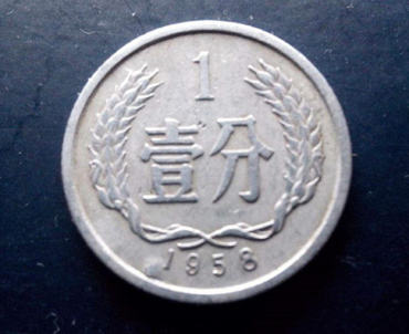 1958年1分硬币值多少钱  1958年1分硬币具有收藏价值吗