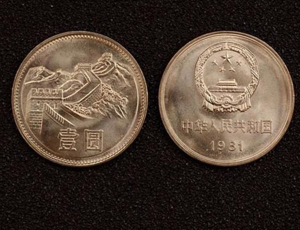1981年一元硬币值多少钱  1981年一元硬币最新参考价格