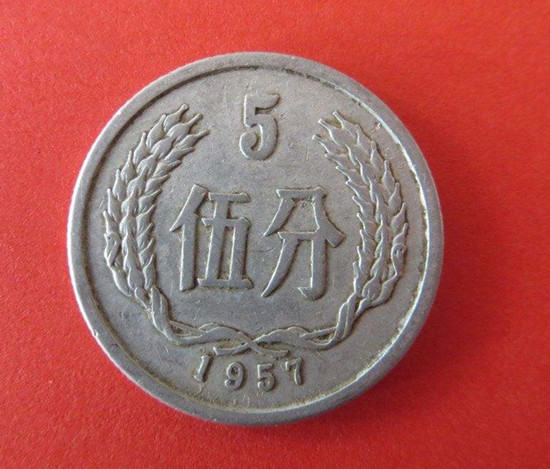 1957年的五分硬币值多少钱 1957年五分