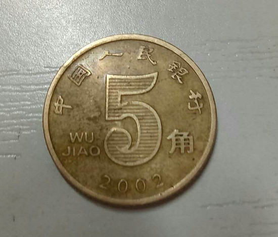 2002年5角硬币值多少钱  2002年5角硬币收藏价值分析