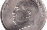 毛澤東誕辰100周年紀念幣行情怎么樣，有什么收藏價值？