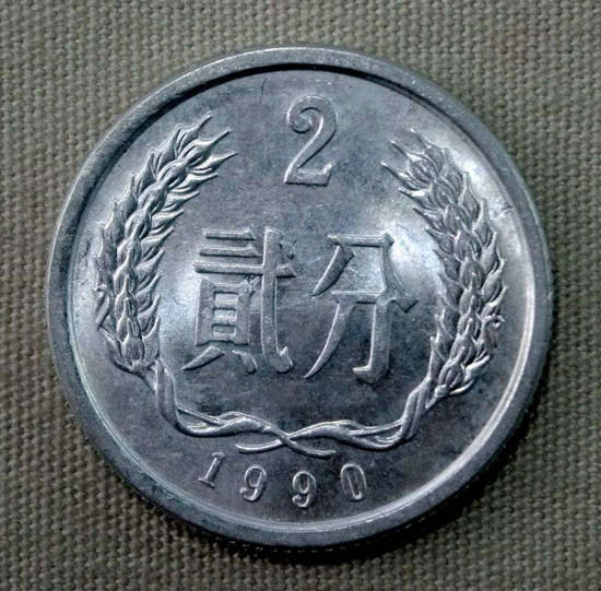 1990年2分硬币值多少钱   1990年2分硬币特点及价值