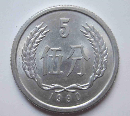 1990年5分硬币值多少钱   1990年5分硬币收藏注意事项