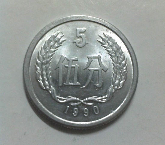1990五分硬币值多少钱  1990五分硬币具有收藏价值吗