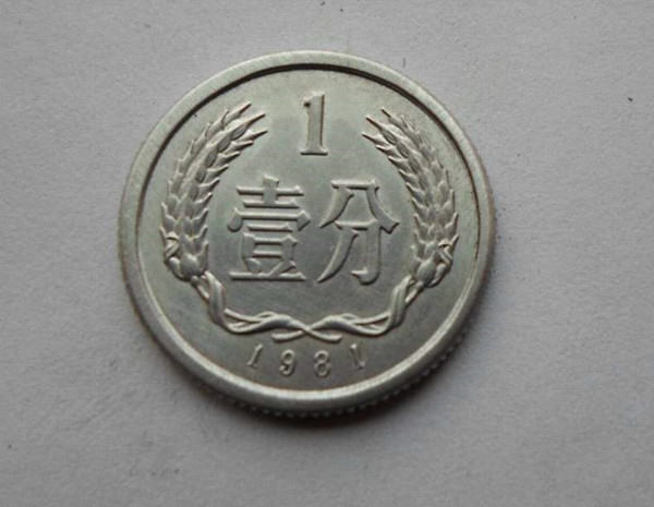 1981年一分硬币值多少钱  1981年一分硬币投资要注意什么
