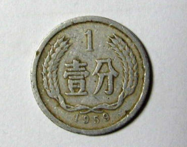 1959年1分硬币值多少钱  1959年1分硬币市场价值分析