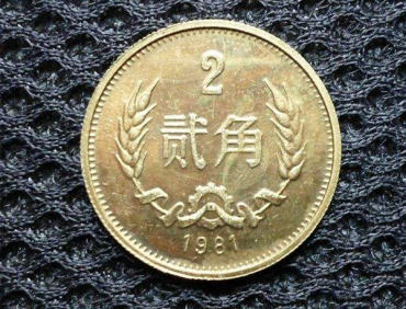 1981年二角硬币值多少钱  1981年二角硬币市场价格高吗