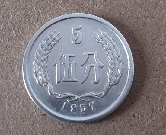 1957年的五分硬币值多少钱  1957年五分硬币市场价格多少