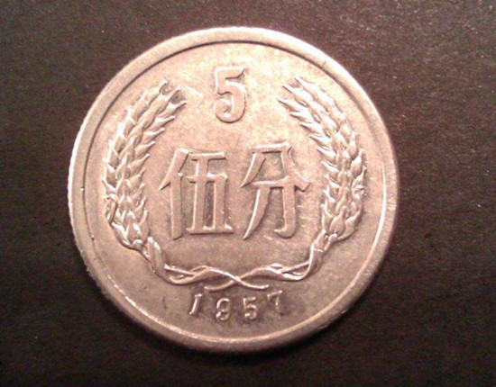 1957年五分硬币值多少钱  1957年五分硬币升值潜力大吗