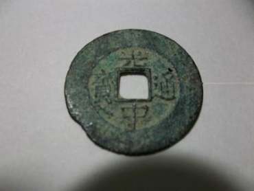 光中通宝值多少钱一个？附光中通宝价格详情介绍