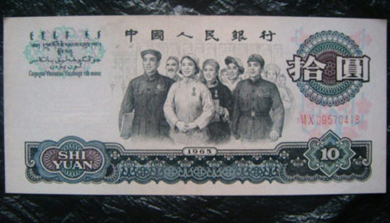 1965年10元纸币值多少钱  1965年10元纸币适合长线投资吗