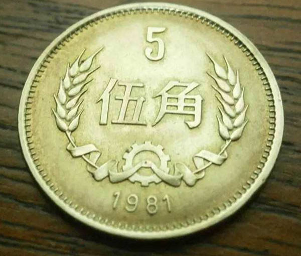 1981年五角硬币值多少钱  1981年五角硬币价格及行情分析