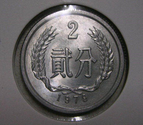 1979年二分硬币值多少钱  1979年二分硬币市场价格