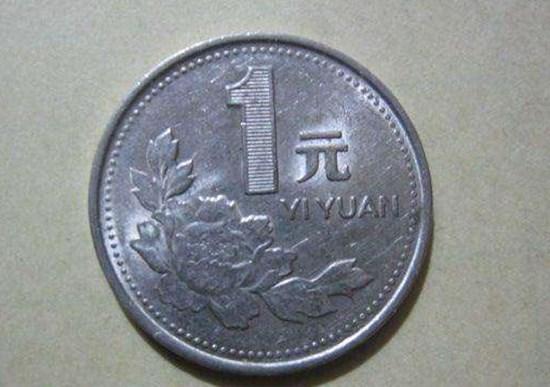 壹元硬币值多少钱 壹元硬币收藏价格表