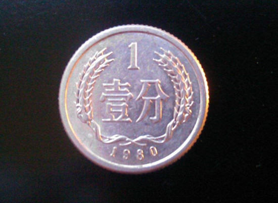 80年1分硬币值多少钱   80年1分硬币收藏优势有哪些
