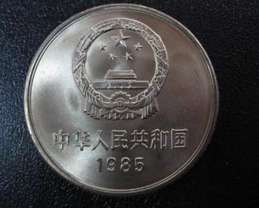 1985年一元长城硬币值多少钱  1985年一元长城硬币目前价格