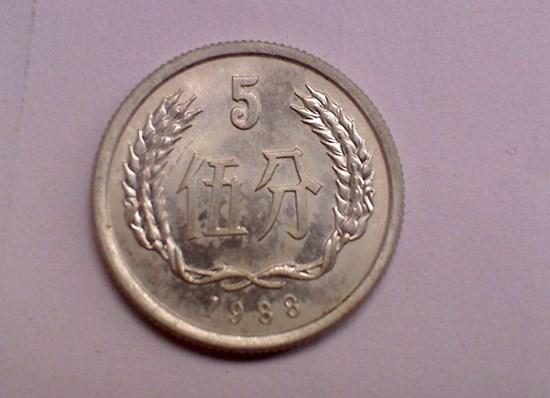 1988年5分硬币值多少钱 1988年5分硬币