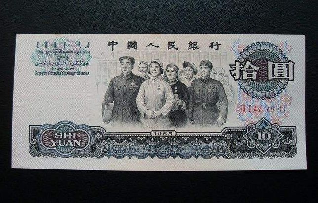 第三套人民币收藏介绍 ​1965年10元人民币现在值多少钱？