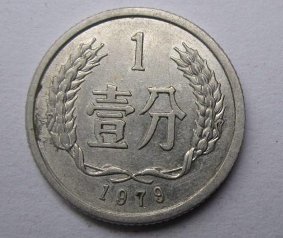 1979年一分硬币值多少钱   1979年一分硬币发展潜力如何