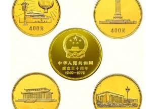 建國30周年金銀紀念幣拉開了我國現代金銀幣的序幕