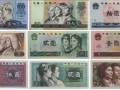 第四套人民幣收藏投資介紹 第四套人民幣收購價(jià)格是多少？
