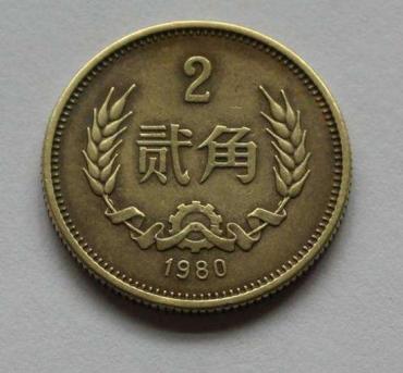 1980年的2角硬币值多少钱   1980年的2角硬币值不值得入手