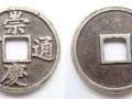 崇庆通宝收藏介绍 崇庆通宝价格是多少？