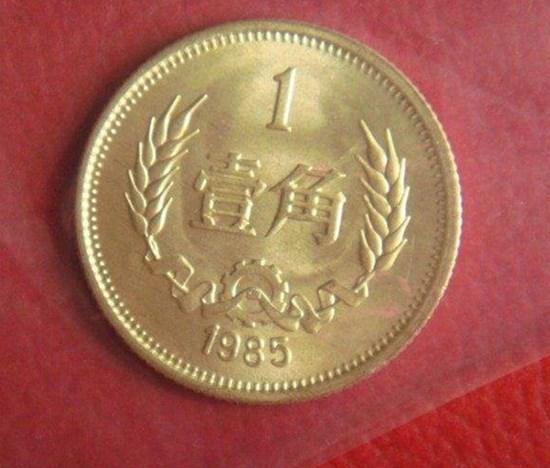1985年1角硬币值多少钱  1985年1角硬币价格会上涨吗