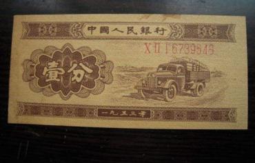 1953年一分的纸币值多少钱  1953年一分的纸币潜在价值大吗
