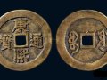 古币康熙通宝市场行情介绍 古币康熙通宝价格是多少？