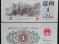 第三套人民币1962年1角价格   回收收购1962年第三套人民币1962年壹角纸币