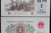 第三套人民币1962年1角价格   回收收购1962年第三套人民币1962年壹角纸币