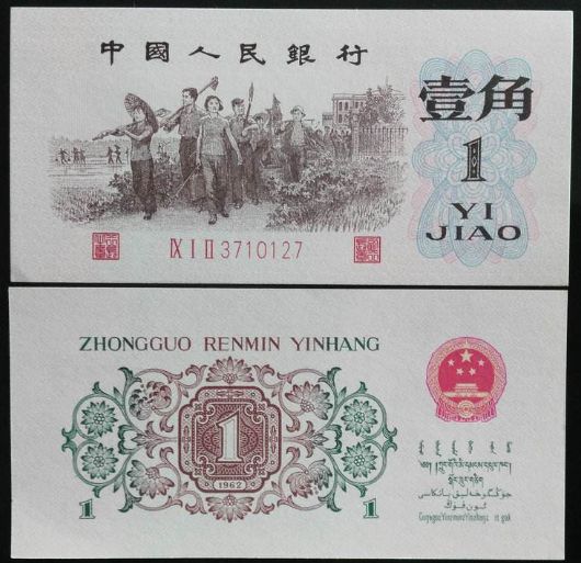 第三套人民币1962年1角价格   回收收购1962年第三套人民币1962年壹角纸币