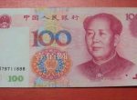 1999年100元紙幣值多少錢  1999年100元紙幣適合長線投資嗎