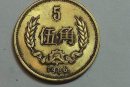 老五角硬幣值多少錢  老五角硬幣現在價格多少