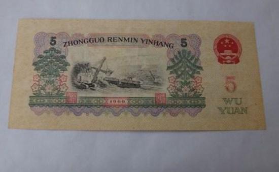 1960年五元人民币值多少钱  1960年五元人民币单张价格多少