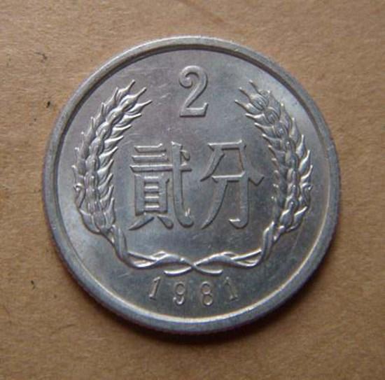 81年2分的硬币值多少钱  81年2分的硬币升值空间大吗