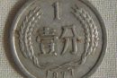 1977一分錢硬幣值多少錢  1977一分錢硬幣適合投資嗎